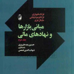 کتاب مبانی بازارها و نهادهای مالی (جلد دوم) حسین عبده تبریزی