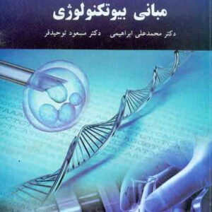 کتاب مبانی بیوتکنولوژی , محمدعلی ابراهیمی , دانشگاه پیام نور