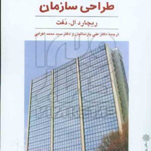 کتاب مبانی تئوری و طراحی سازمان , ریچارد ال دفت , علی پارسائیان