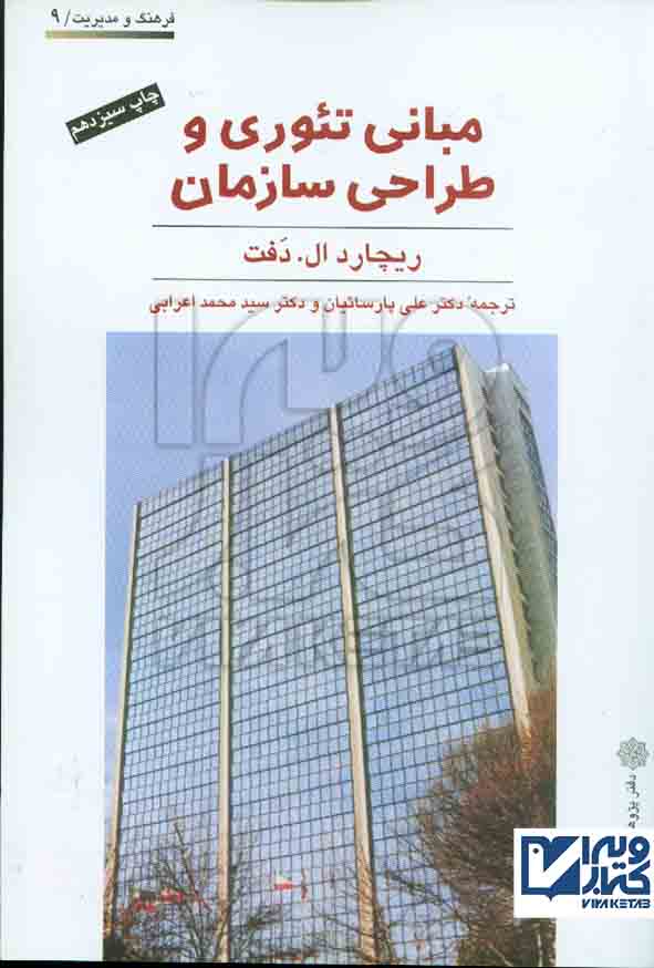 کتاب مبانی تئوری و طراحی سازمان , ریچارد ال دفت , علی پارسائیان