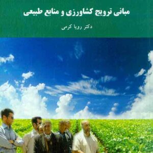 کتاب مبانی ترویج کشاورزی و منابع طبیعی , رویا کرمی , دانشگاه پیام نور کتاب مبانی ترویج کشاورزی و منابع طبیعی , رویا کرمی , دانشگاه پیام نور