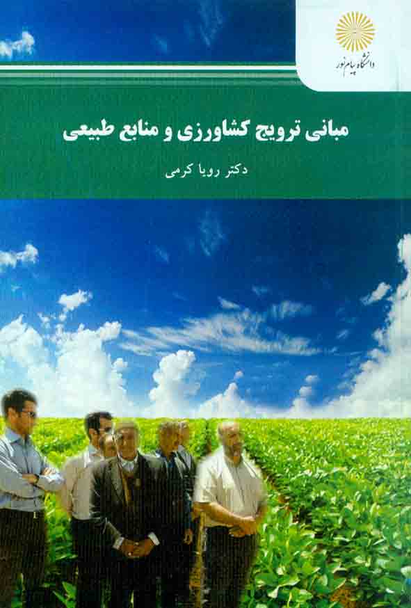 کتاب مبانی ترویج کشاورزی و منابع طبیعی , رویا کرمی , دانشگاه پیام نور