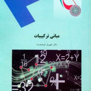 کتاب مبانی ترکیبات , شهریار فرهمندراد , پیام نور کتاب مبانی ترکیبات , شهریار فرهمندراد , پیام نور