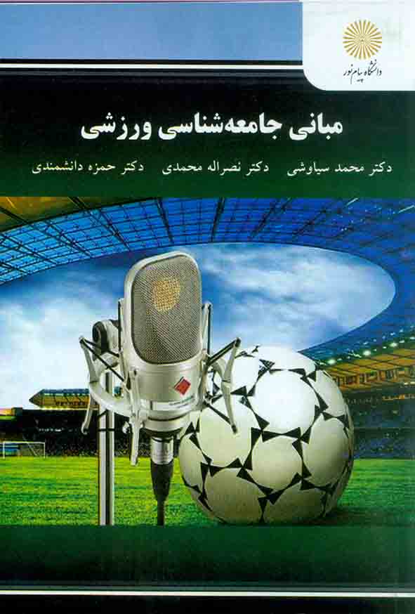 کتاب مبانی جامعه شناسی ورزشی , محمد سیاوشی , دانشگاه پیام نور