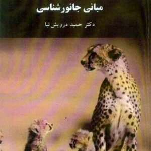 کتاب مبانی جانورشناسی , حمید درویش نیا , دانشگاه پیام نور