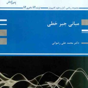 کتاب مبانی جبر خطی , محمدعلی رضوانی , پوران پژوهش