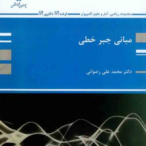 کتاب مبانی جبر خطی , محمدعلی رضوانی , پوران پژوهش