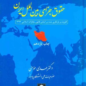 کتاب مبانی حقوق جزای بین الملل ایران , مهدی مومنی , شهر دانش کتاب مبانی حقوق جزای بین الملل ایران , مهدی مومنی , شهر دانش