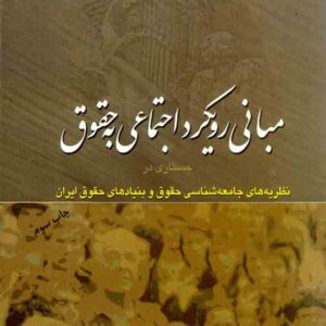 کتاب مبانی رویکرد اجتماعی به حقوق , عبدالرضا علیزاده , پژوهشگاه حوزه و دانشگاه