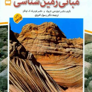 کتاب مبانی زمین شناسی , رسول اخروی