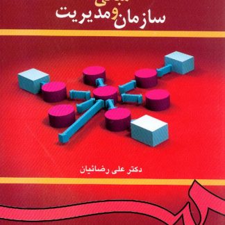 کتاب مبانی سازمان و مدیریت علی رضائیان