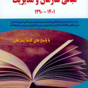 کتاب مجموعه سوالات مبانی سازمان و مدیریت , مهرداد پرچ کتاب مجموعه سوالات مبانی سازمان و مدیریت , مهرداد پرچ