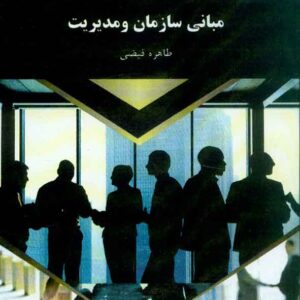 کتاب مبانی سازمان و مدیریت , طاهره فیضی , پیام نور کتاب مبانی سازمان و مدیریت , طاهره فیضی , پیام نور