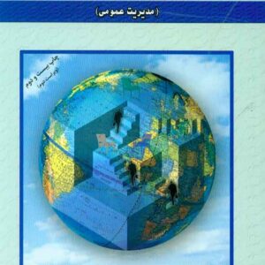 کتاب مبانی سازمان و مدیریت (مدیریت عمومی) , مسعود احمدی کتاب مبانی سازمان و مدیریت (مدیریت عمومی) , مسعود احمدی