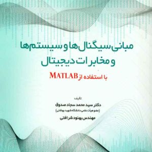 کتاب مبانی سیگنال ها و سیستم ها و مخابرات دیجیتال , سیدمحمد سجادصدوق , کانون نشر علوم کتاب مبانی سیگنال ها و سیستم ها و مخابرات دیجیتال , سیدمحمد سجادصدوق , کانون نشر علوم