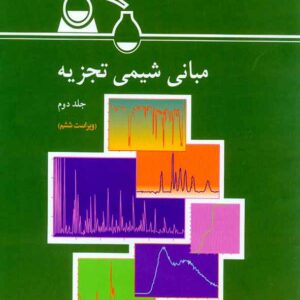 کتاب مبانی شیمی تجزیه جلد دوم , اسکوگ , عبدالرضا سلاجقه کتاب مبانی شیمی تجزیه جلد دوم , اسکوگ , عبدالرضا سلاجقه