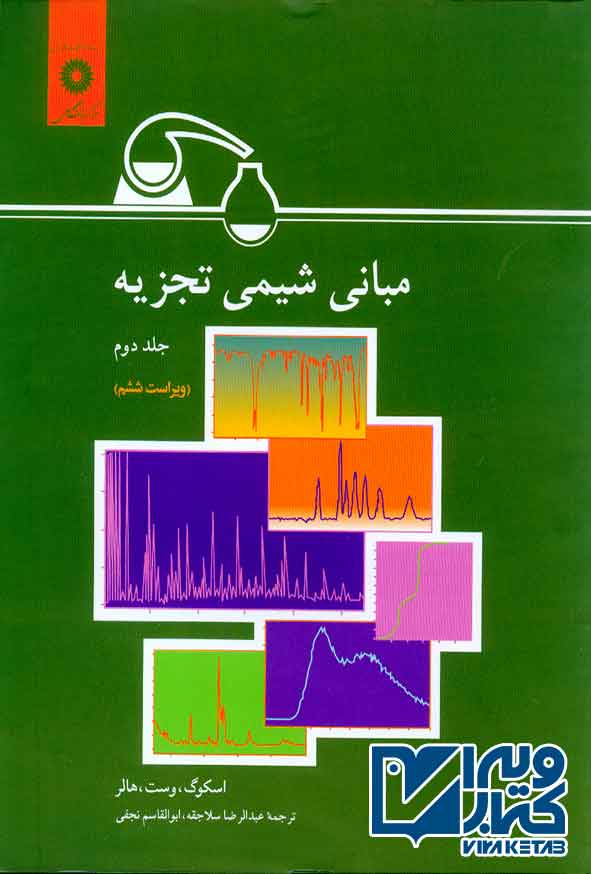 کتاب مبانی شیمی تجزیه جلد دوم , اسکوگ , عبدالرضا سلاجقه