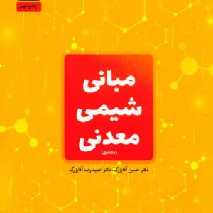 کتاب مبانی شیمی معدنی (جلد اول) حسین آقابزرگ کتاب مبانی شیمی معدنی (جلد اول) حسین آقابزرگ