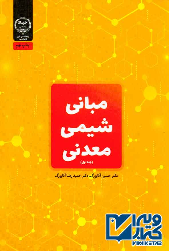 کتاب مبانی شیمی معدنی (جلد اول) حسین آقابزرگ