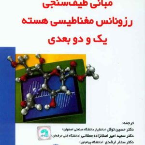کتاب مبانی طیف سنجی رزونانس مغناطیسی هسته یک و دو بعدی, حسین توکل کتاب مبانی طیف سنجی رزونانس مغناطیسی هسته یک و دو بعدی, حسین توکل
