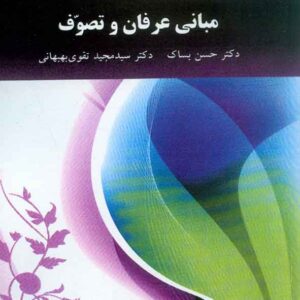 کتاب مبانی عرفان و تصوف , حسن بساک , پیام نور کتاب مبانی عرفان و تصوف , حسن بساک , پیام نور