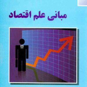 کتاب مبانی علم اقتصاد , مهدی تقوی کتاب مبانی علم اقتصاد , مهدی تقوی