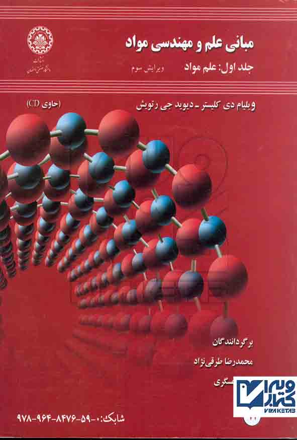 کتاب مبانی علم و مهندسی مواد , ویلیام دی کلیستر , طرقی نژاد , دانشگاه صنعتی اصفهان