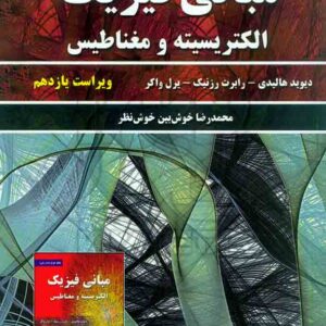 کتاب مبانی فیزیک هالیدی جلد دوم: الکتریسیته و مغناطیس , خوش بین خوش نظر کتاب مبانی فیزیک هالیدی جلد دوم: الکتریسیته و مغناطیس , خوش بین خوش نظر