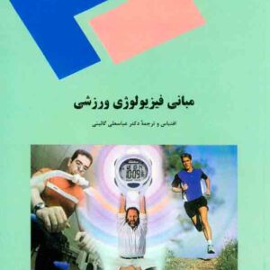 کتاب مبانی فیزیولوژی ورزشی , عباسعلی گائینی , پیام نور کتاب مبانی فیزیولوژی ورزشی , عباسعلی گائینی , پیام نور