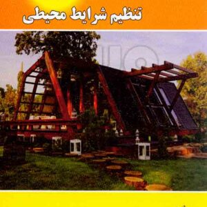 کتاب مبانی فیزیک ساختمان 2 تنظیم شرایط محیطی , زهرا قیابکلو کتاب مبانی فیزیک ساختمان 2 تنظیم شرایط محیطی , زهرا قیابکلو
