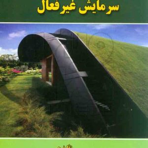کتاب مبانی فیزیک ساختمان 4 سرمایش غیرفعال , زهرا قیابکلو , جهاد دانشگاهی واحد صنعتی امیرکبیر کتاب مبانی فیزیک ساختمان 4 سرمایش غیرفعال , زهرا قیابکلو , جهاد دانشگاهی واحد صنعتی امیرکبیر