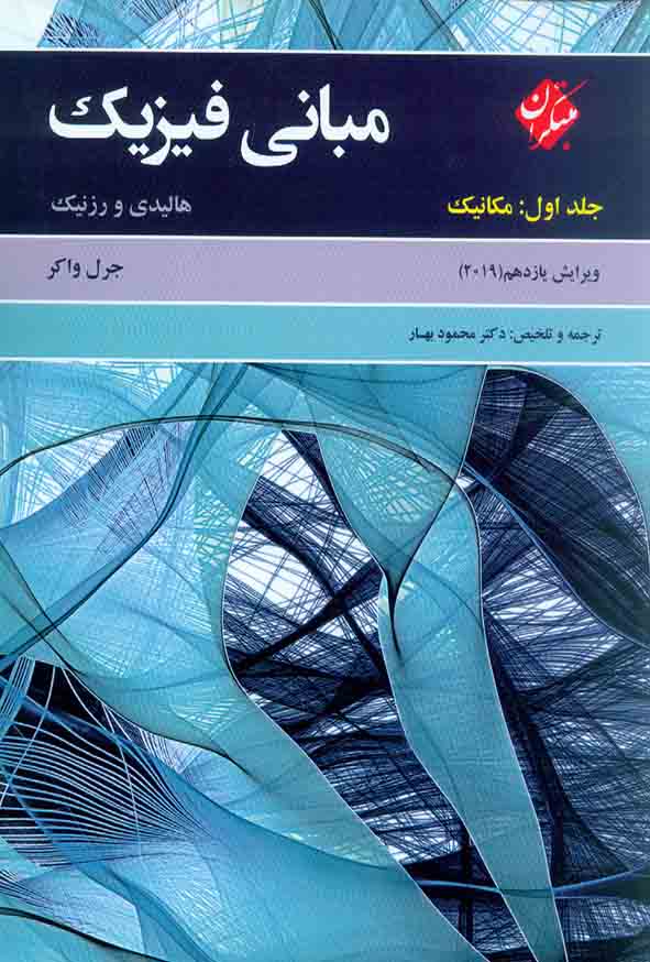 کتاب مبانی فیزیک هالیدی جلد اول , مبتکران