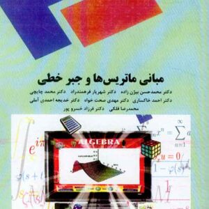 کتاب مبانی ماتریس ها و جبرخطی , محمدحسن بیژن زاده , پیام نور کتاب مبانی ماتریس ها و جبرخطی , محمدحسن بیژن زاده , پیام نور