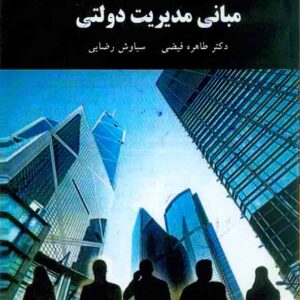 کتاب مبانی مدیریت دولتی , طاهره فیضی , دانشگاه پیام نور کتاب مبانی مدیریت دولتی , طاهره فیضی , دانشگاه پیام نور