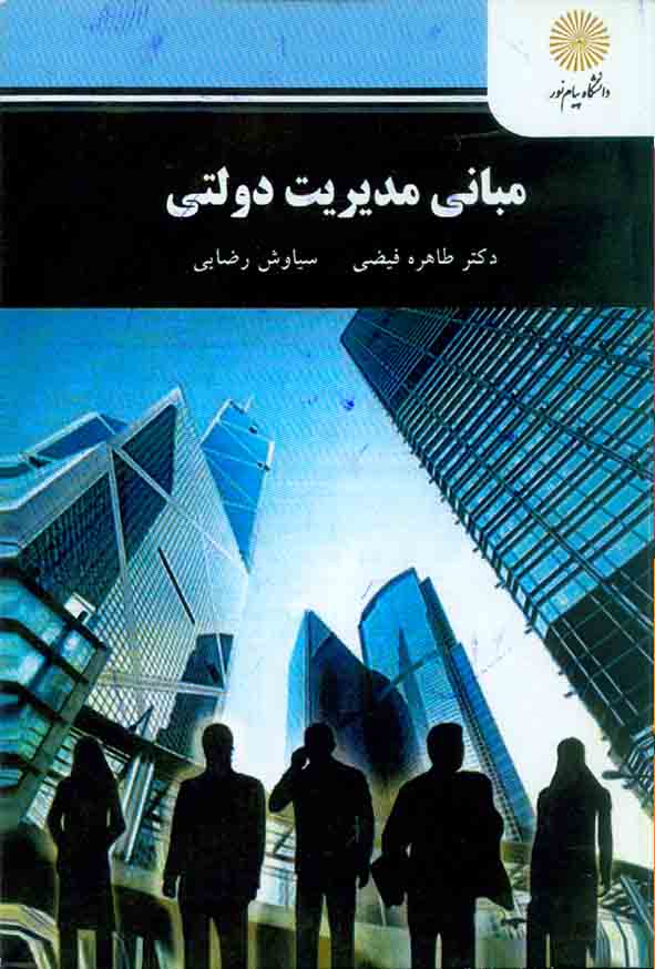 کتاب مبانی مدیریت دولتی , طاهره فیضی , دانشگاه پیام نور
