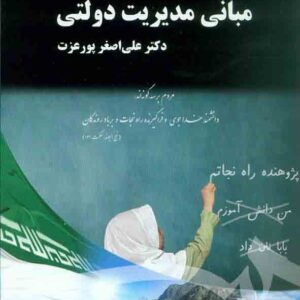 کتاب مبانی مدیریت دولتی , علی اصغر پورعزت , سمت کتاب مبانی مدیریت دولتی , علی اصغر پورعزت , سمت