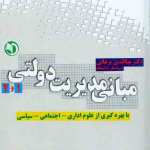 کتاب مبانی مدیریت دولتی (1 و 2) , بهاالدین برهانی کتاب مبانی مدیریت دولتی (1 و 2) , بهاالدین برهانی