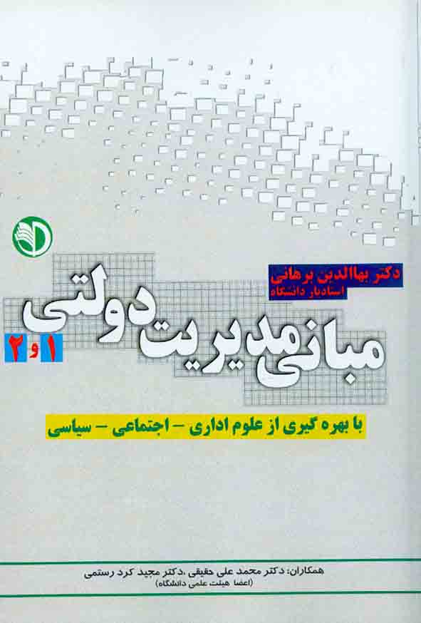 کتاب مبانی مدیریت دولتی (1 و 2) , بهاالدین برهانی
