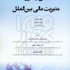 کتاب مبانی و اصول مدیریت مالی بین الملل فریدون راهنمای رودپشتی – هوشمند تدبیر کتاب مبانی و اصول مدیریت مالی بین الملل فریدون راهنمای رودپشتی – هوشمند تدبیر
