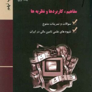 کتاب مبانی مدیریت مالی جلد اول , هاشم نیکومرام کتاب مبانی مدیریت مالی جلد اول , هاشم نیکومرام