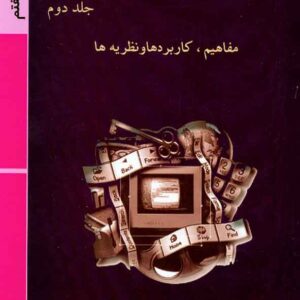 کتاب مبانی مدیریت مالی جلد دوم , هاشم نیکومرام کتاب مبانی مدیریت مالی جلد دوم , هاشم نیکومرام