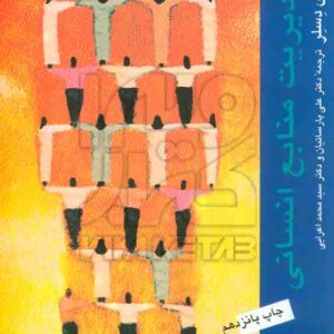 کتاب مبانی مدیریت منابع انسانی , گری دسلر , علی پارسائیان کتاب مبانی مدیریت منابع انسانی , گری دسلر , علی پارسائیان