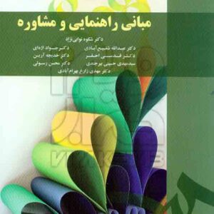 کتاب مبانی راهنمایی و مشاوره , شکوه نوابی نژاد , عبدالله شفیع آبادی