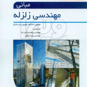کتاب مبانی مهندسی زلزله , پیام پارسائی نیا , نگارنده دانش کتاب مبانی مهندسی زلزله , پیام پارسائی نیا , نگارنده دانش