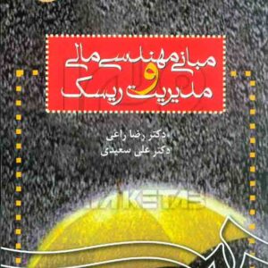 کتاب مبانی مهندسی مالی و مدیریت ریسک , رضا راعی , سمت کتاب مبانی مهندسی مالی و مدیریت ریسک , رضا راعی , سمت