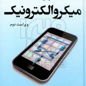 کتاب مبانی میکروالکترونیک , بهزاد رضوی , نص کتاب مبانی میکروالکترونیک , بهزاد رضوی , نص