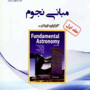 کتاب مبانی نجوم جلد اول , کارتونن , کامبیز خالقی کتاب مبانی نجوم جلد اول , کارتونن , کامبیز خالقی
