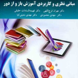 کتاب مبانی نظری و کاربردی آموزش باز و از دور , مهران فرج اللهی , دانشگاه پیام نور کتاب مبانی نظری و کاربردی آموزش باز و از دور , مهران فرج اللهی , دانشگاه پیام نور