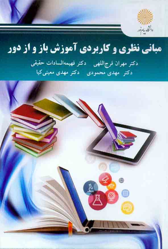 کتاب مبانی نظری و کاربردی آموزش باز و از دور , مهران فرج اللهی , دانشگاه پیام نور