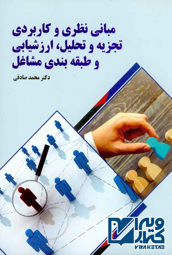 نظري ارزشيابي - کتاب مبانی نظری و کاربردی تجزیه و تحلیل، ارزشیابی و طبقه بندی مشاغل , محمد صادقی